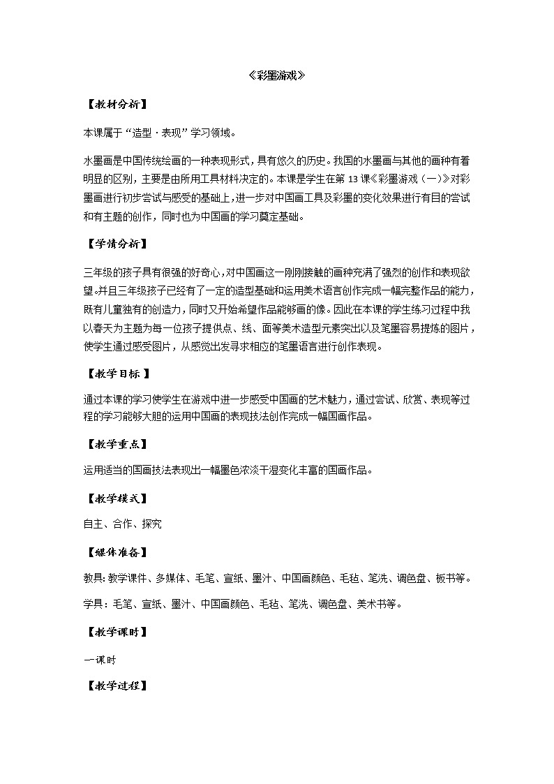 人美版小学三年级下册美术13《彩墨游戏（一）》 教案01