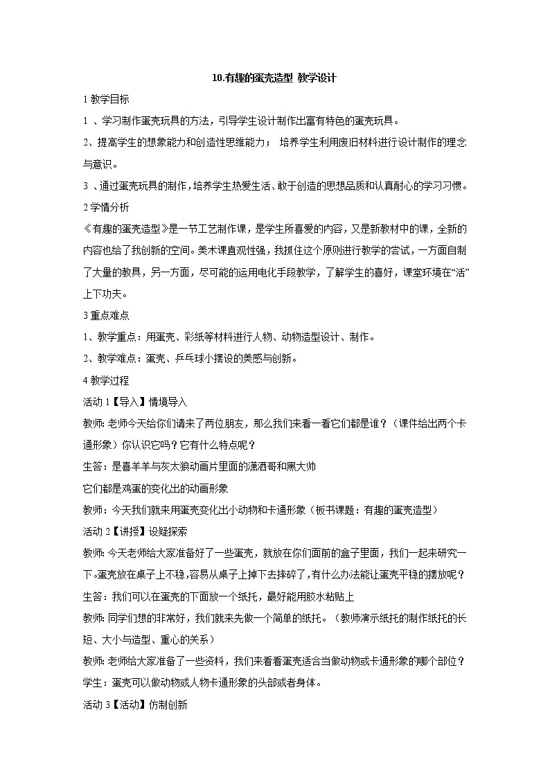 人美版小学三年级下册美术10.有趣的蛋壳造型 教学设计 (2)第1页