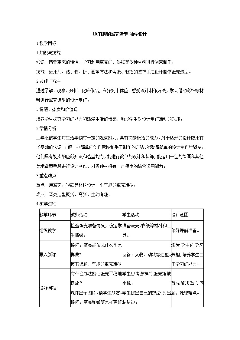 人美版小学三年级下册美术10.有趣的蛋壳造型 教学设计 (含表格)01