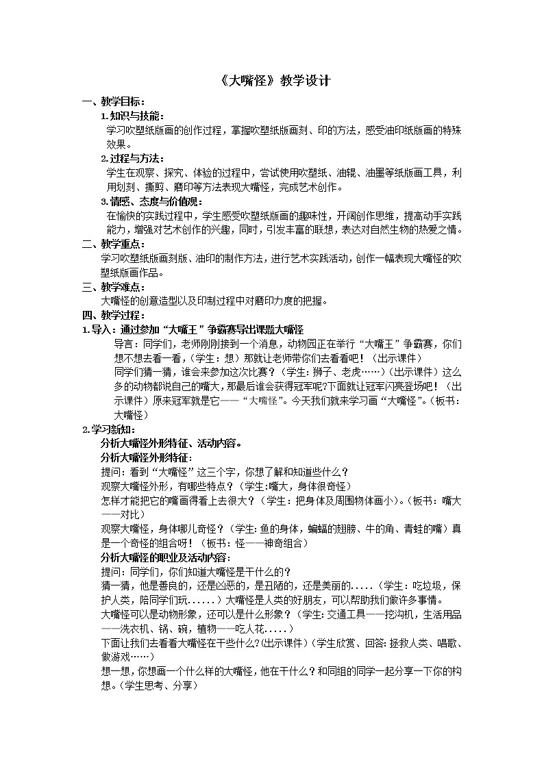 人美版小学三年级下册美术6大嘴怪 教案01