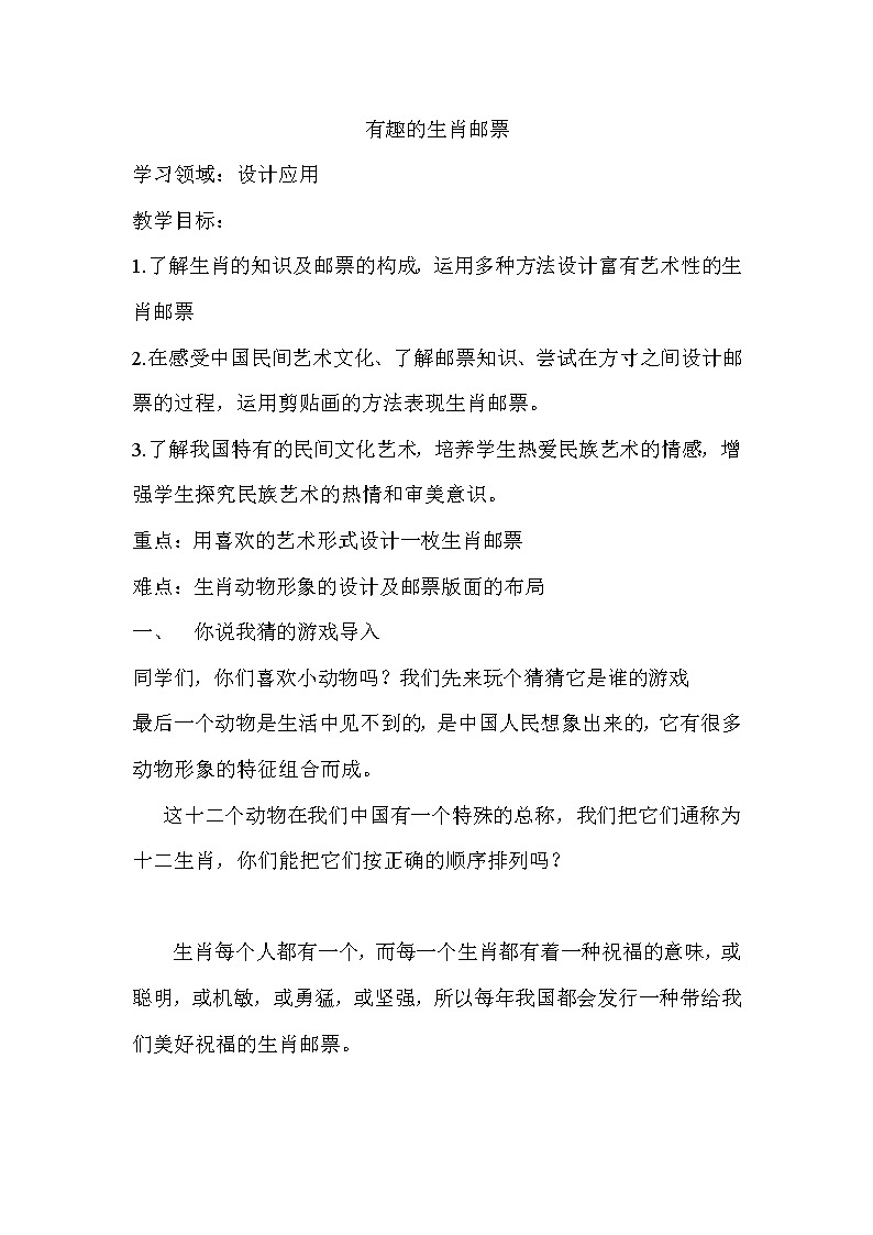 小学三年级下册美术第18课 有趣的生肖邮票 教学设计第1页