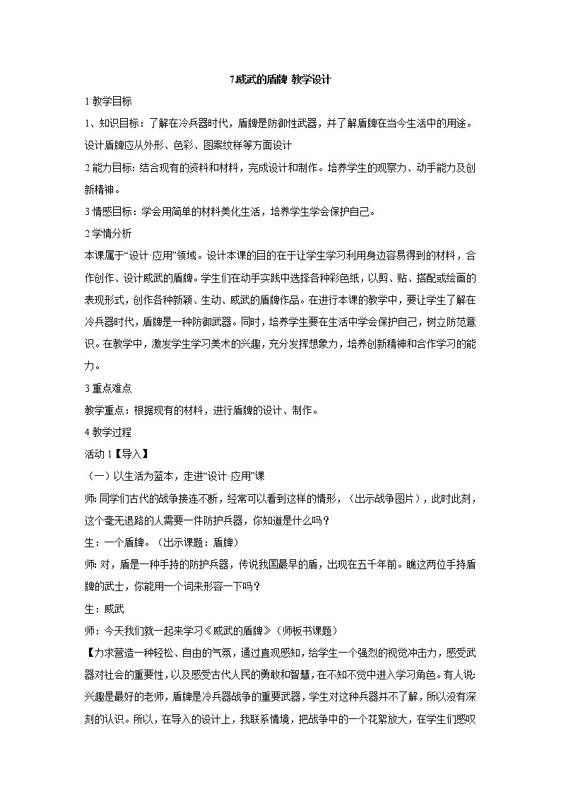 人美版小学三年级下册美术7.威武的盾牌 教学设计 (1)第1页