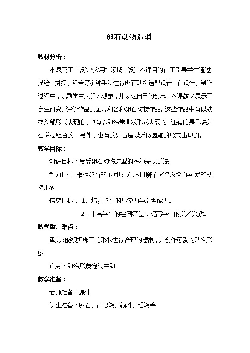 人美版小学三年级下册美术15卵石动物造型 教案第1页