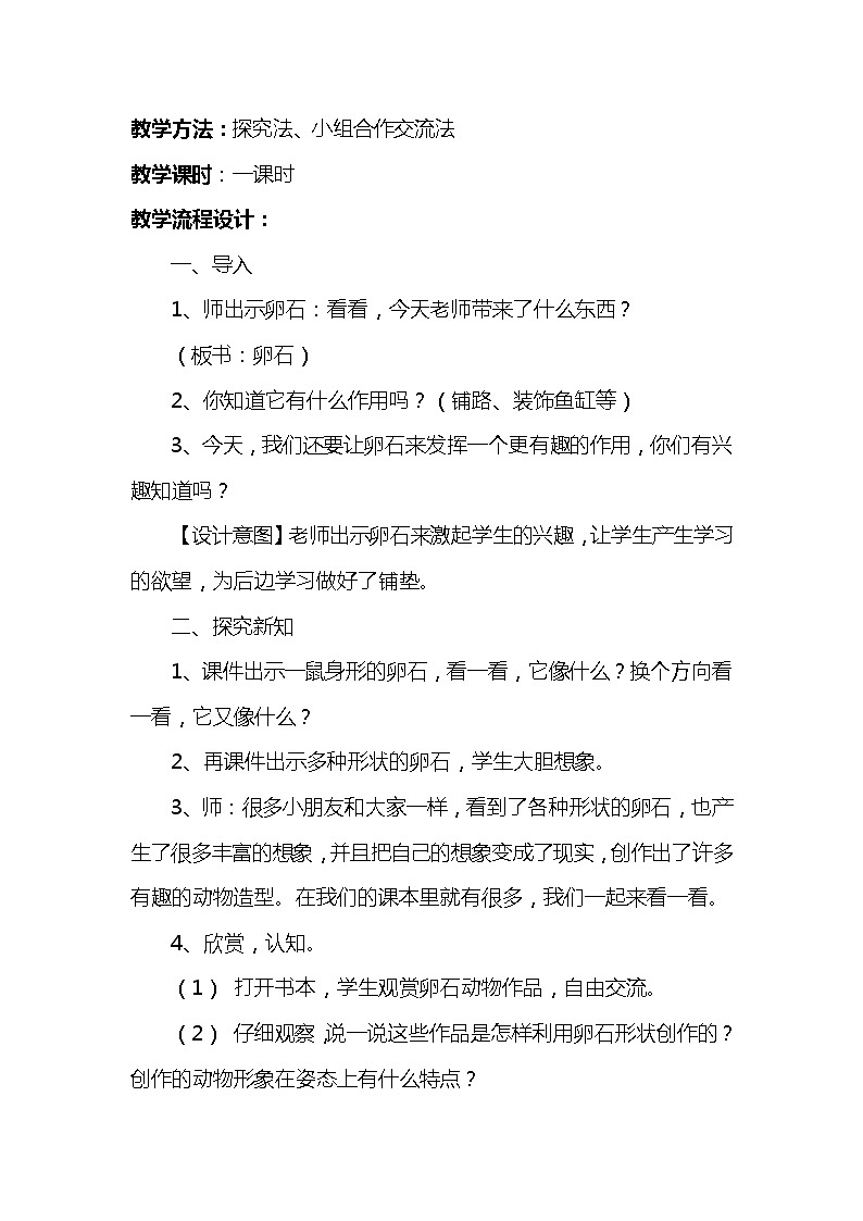 人美版小学三年级下册美术15卵石动物造型 教案第2页