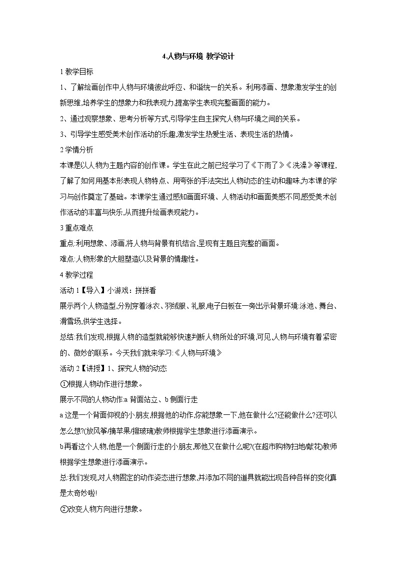 人美版小学三年级下册美术4.人物与环境 教学设计 (3)第1页