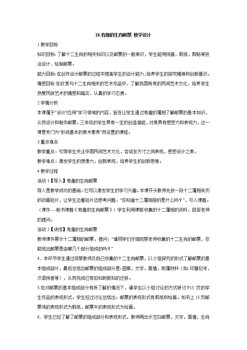 人美版小学三年级下册美术18.有趣的生肖邮票 教学设计 (4)01