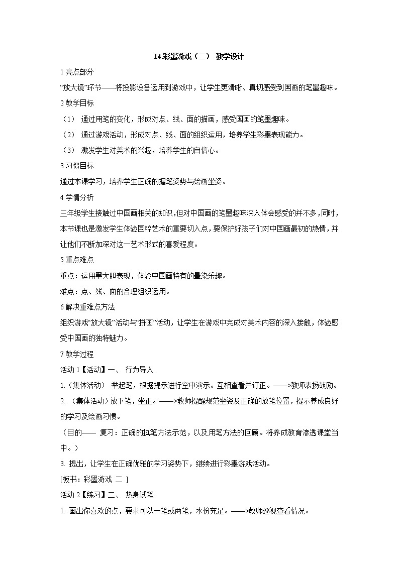 人美版小学三年级下册美术14.彩墨游戏（二） 教学设计第1页