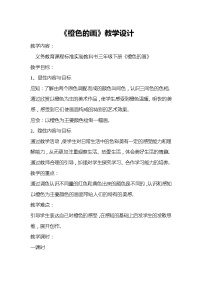 小学美术人美版三年级下学期11.橙色的画教学设计