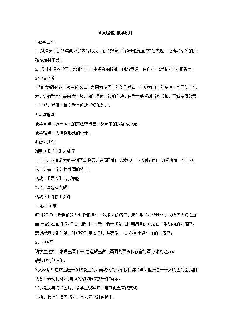 人美版小学三年级下册美术6.大嘴怪 教学设计 (1)第1页
