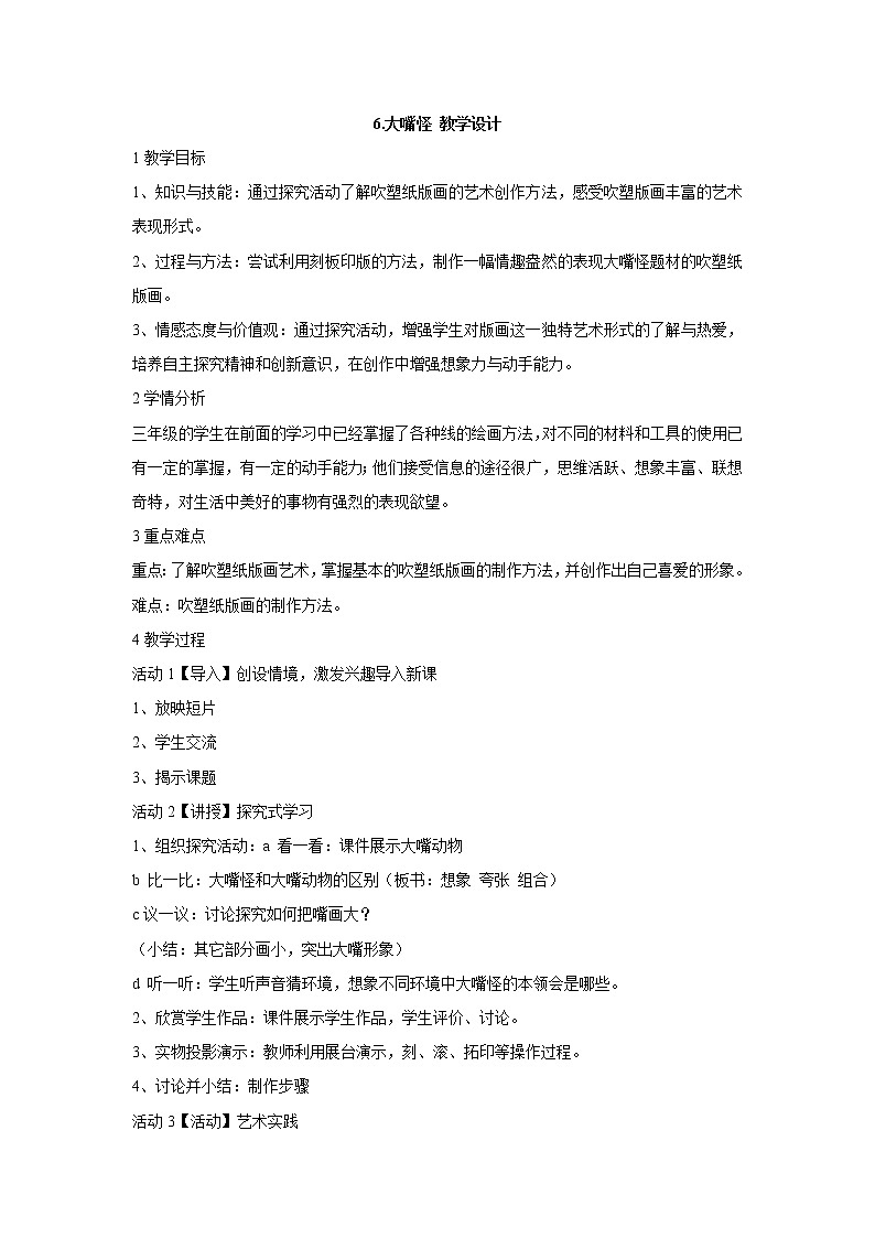 人美版小学三年级下册美术6.大嘴怪 教学设计 (2)第1页