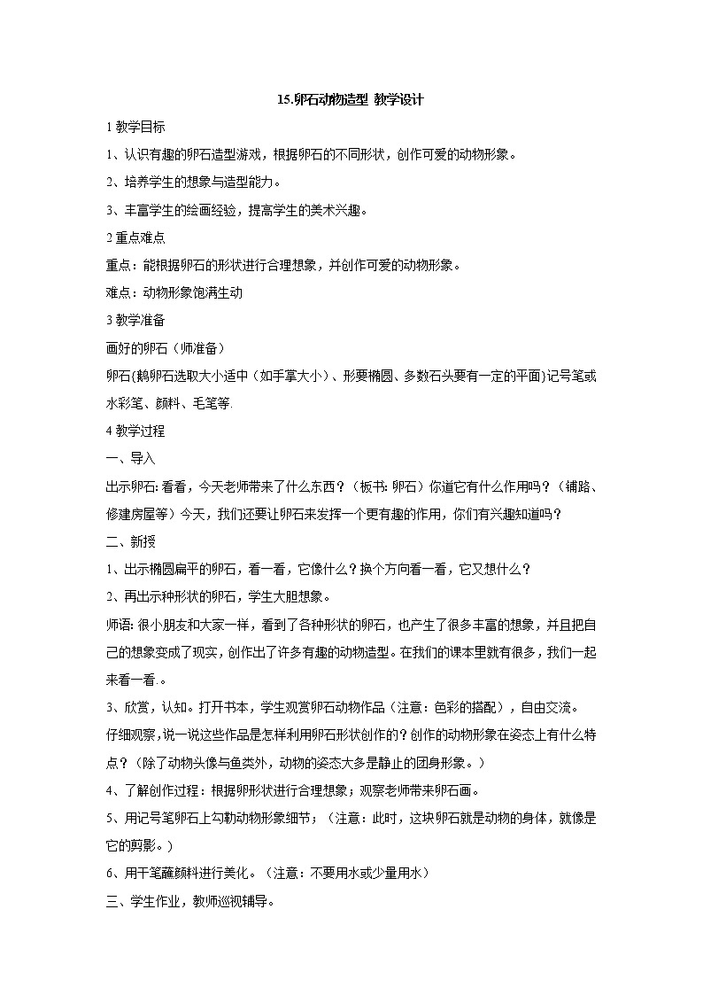 人美版小学三年级下册美术15.卵石动物造型 教学设计 (1)第1页