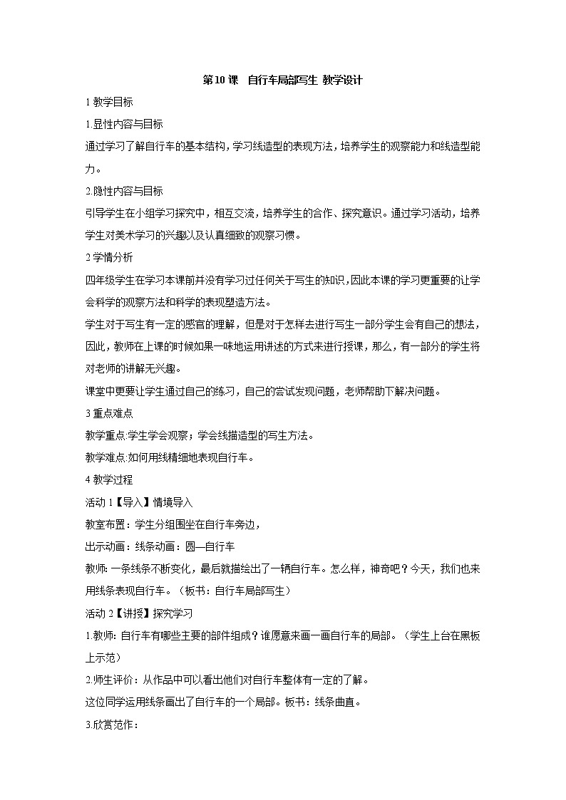 人美版小学四年级上册美术第10课  自行车局部写生 教学设计 (1)第1页