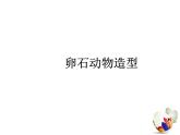 人美版小学三年级下册美术第15课卵石动物造型（47）课件课件