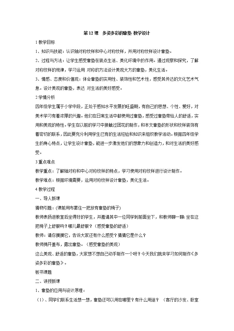 人美版小学四年级上册美术第12课　多姿多彩的靠垫 教学设计 (6)01
