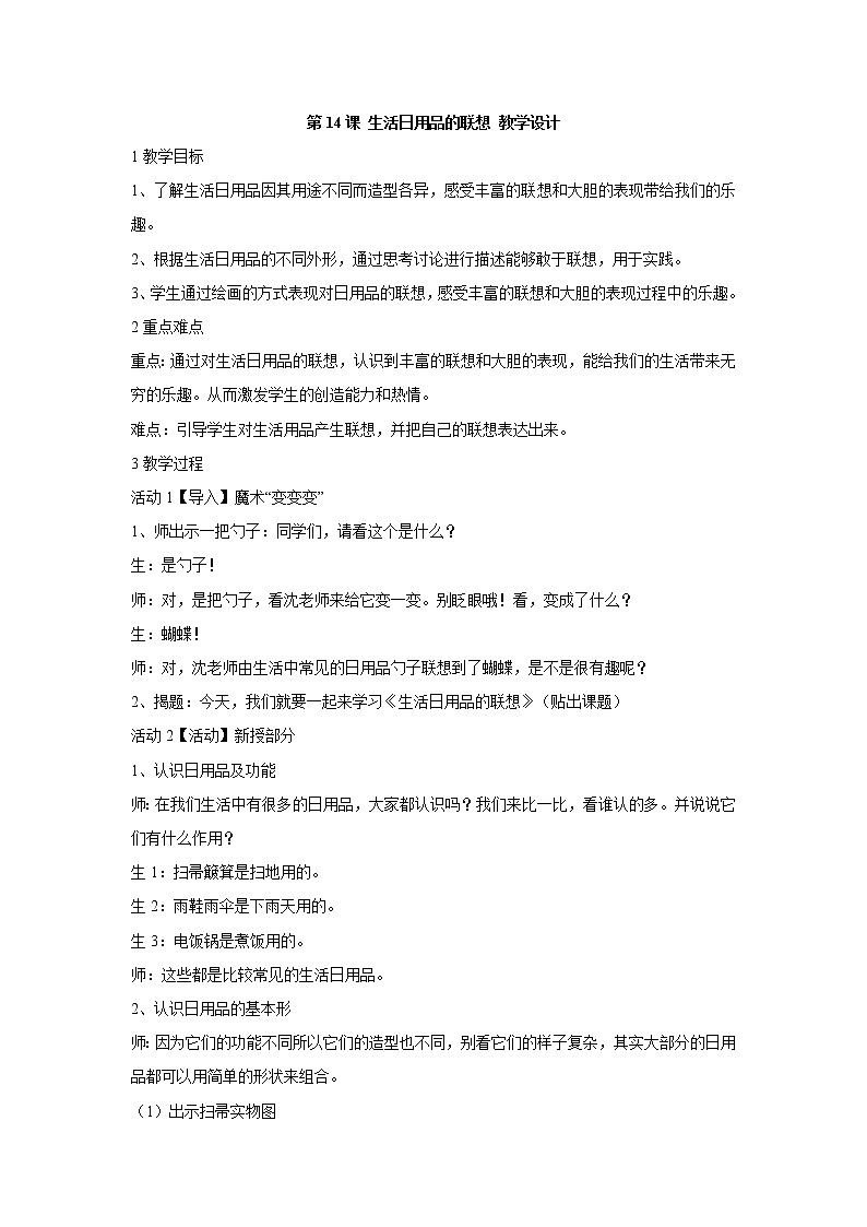 人美版小学四年级上册美术第14课 生活日用品的联想 教学设计 (4)第1页
