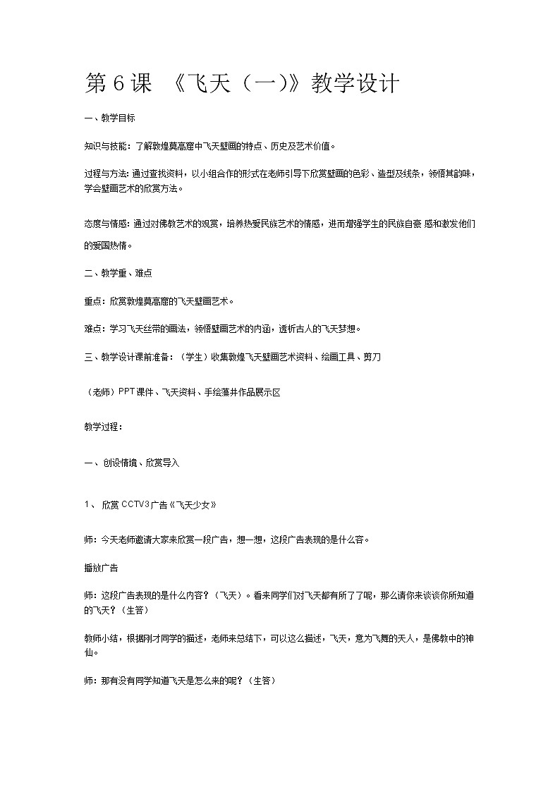 人美版小学四年级上册美术飞天教学设计01