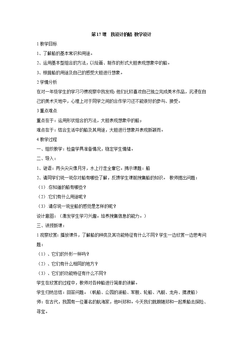 人美版小学四年级上册美术第17课  我设计的船 教学设计01