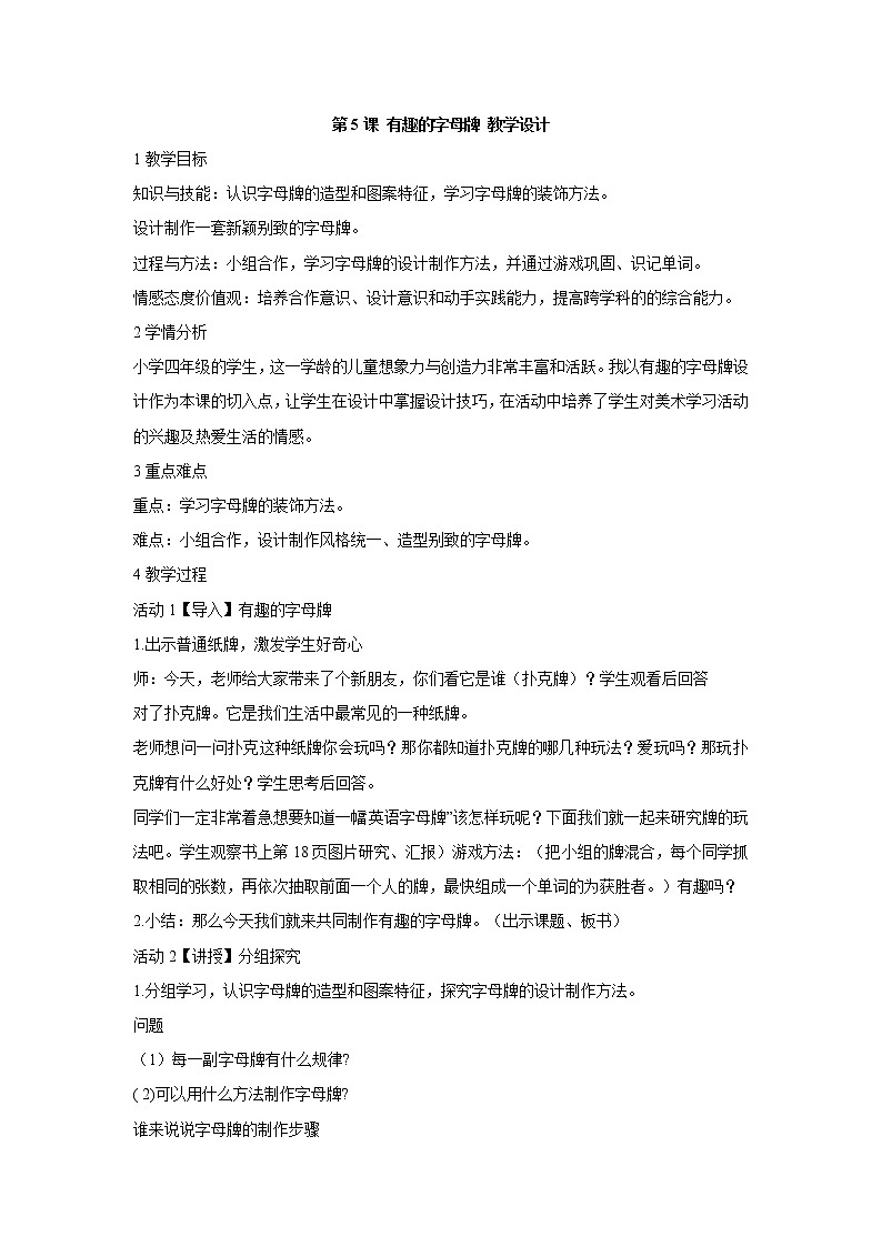 人美版小学四年级上册美术第5课 有趣的字母牌 教学设计 (6)01