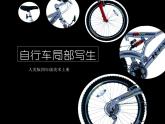 人美版小学四年级上册美术10自行车局部写生课件（24张）