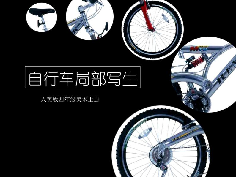 人美版小学四年级上册美术10自行车局部写生课件（24张）02