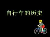 人美版小学四年级上册美术10自行车局部写生课件（24张）
