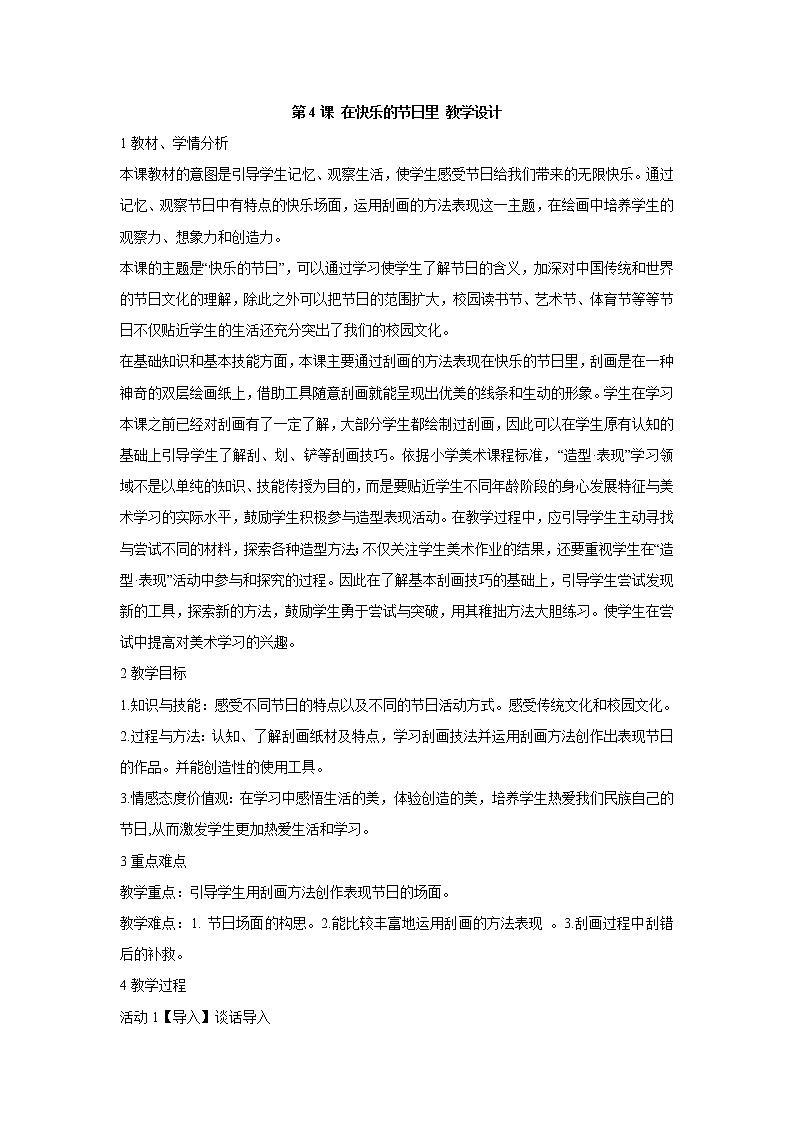 人美版小学四年级上册美术第4课 在快乐的节日里 教学设计 (4)第1页