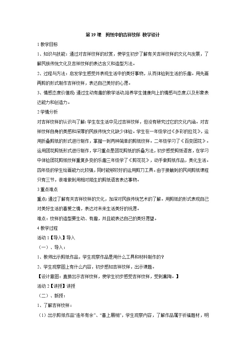 人美版小学四年级上册美术第19课　剪纸中的吉祥纹样 教学设计 (1)01