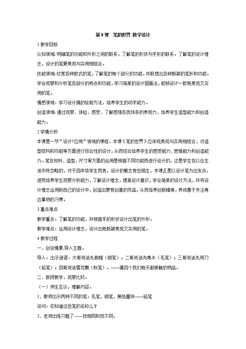 人美版小学四年级上册美术第8课　笔的世界 教学设计 (3)01