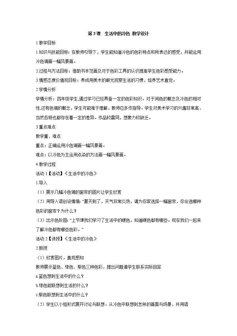 人美版小学四年级上册美术第3课　生活中的冷色 教学设计 (2)第1页