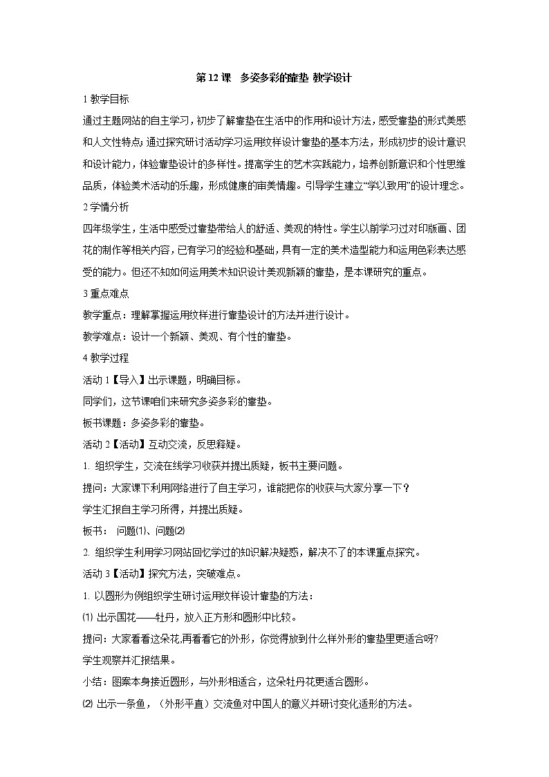 人美版小学四年级上册美术第12课　多姿多彩的靠垫 教学设计 (4)01