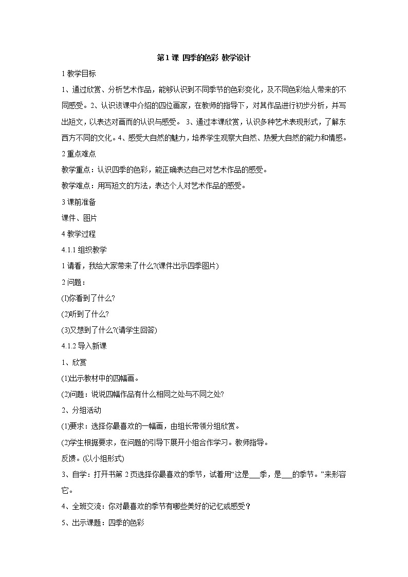 人美版小学四年级上册美术第1课 四季的色彩 教学设计 (3)01