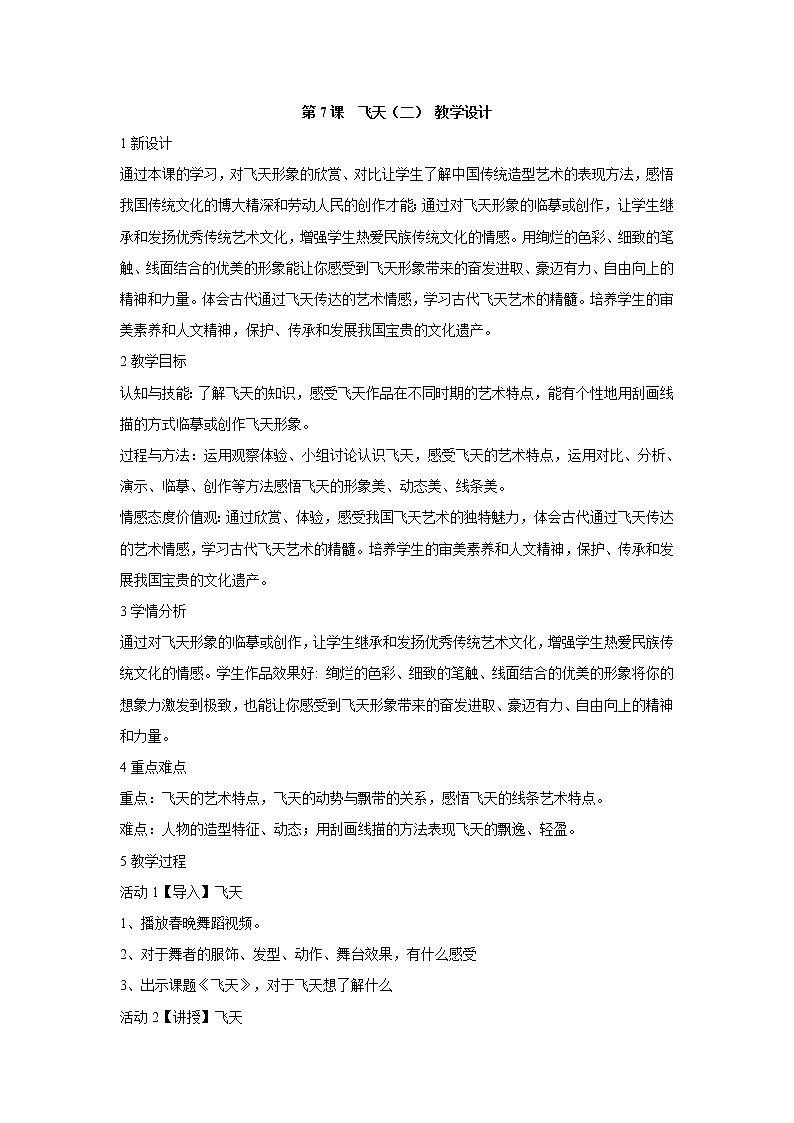 人美版小学四年级上册美术第7课　飞天（二） 教学设计 (1)01