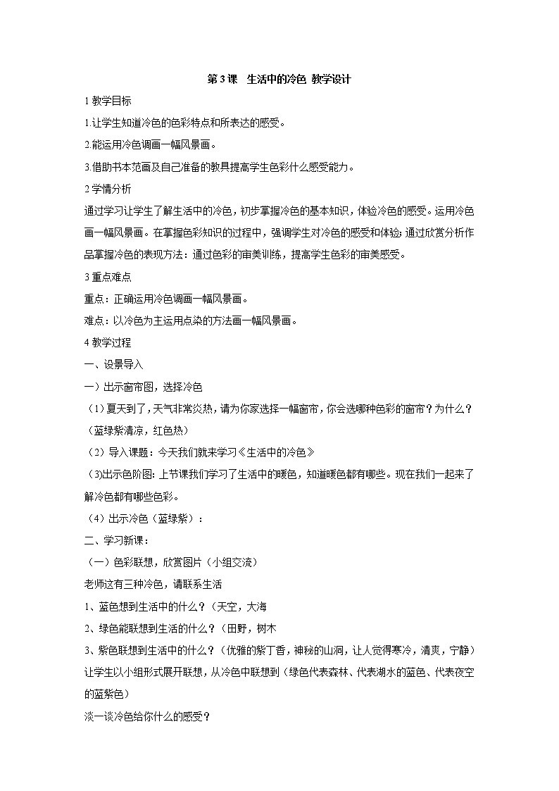 人美版小学四年级上册美术第3课　生活中的冷色 教学设计 (4)01