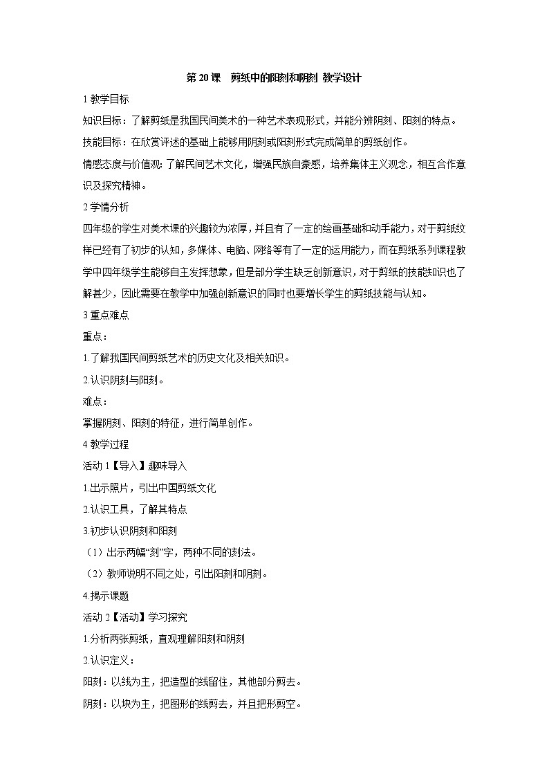 人美版小学四年级上册美术第20课　剪纸中的阳刻和阴刻 教学设计 (2)01