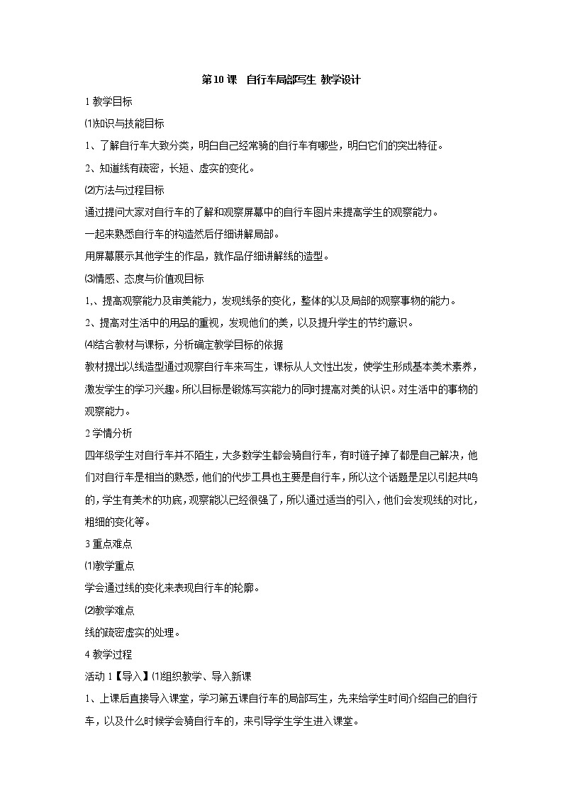 人美版小学四年级上册美术第10课  自行车局部写生 教学设计 (4)第1页