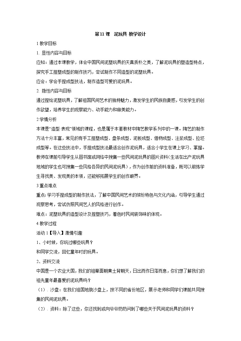 人美版小学四年级上册美术第11课  泥玩具 教学设计 (4)第1页