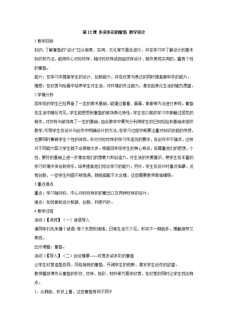 人美版小学四年级上册美术第12课 多姿多彩的靠垫 教学设计 (2)第1页