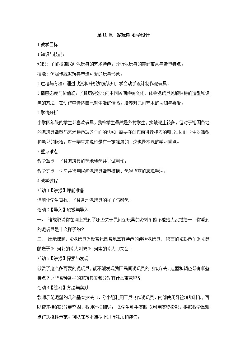 人美版小学四年级上册美术第11课  泥玩具 教学设计 (1)01