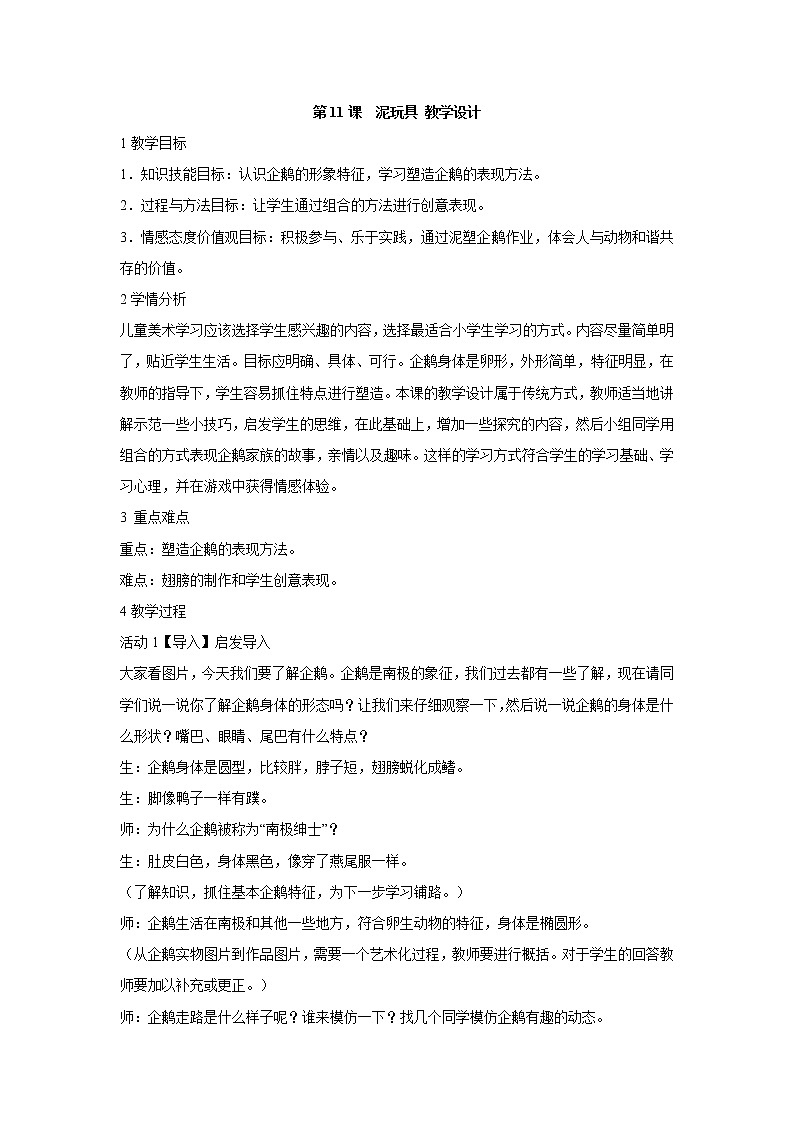 人美版小学四年级上册美术第11课  泥玩具 教学设计 (3)第1页