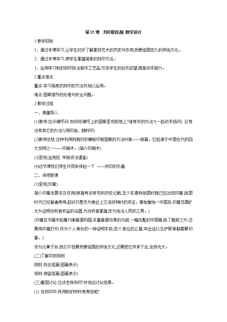 人美版小学四年级上册美术第15课　刻印的乐趣 教学设计 (2)01