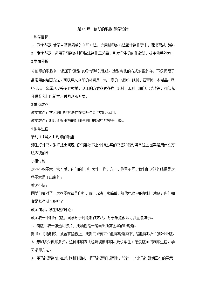 人美版小学四年级上册美术第15课　刻印的乐趣 教学设计 (3)01
