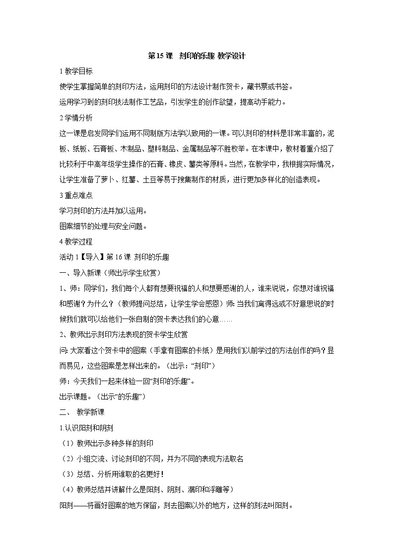 人美版小学四年级上册美术第15课　刻印的乐趣 教学设计 (1)01