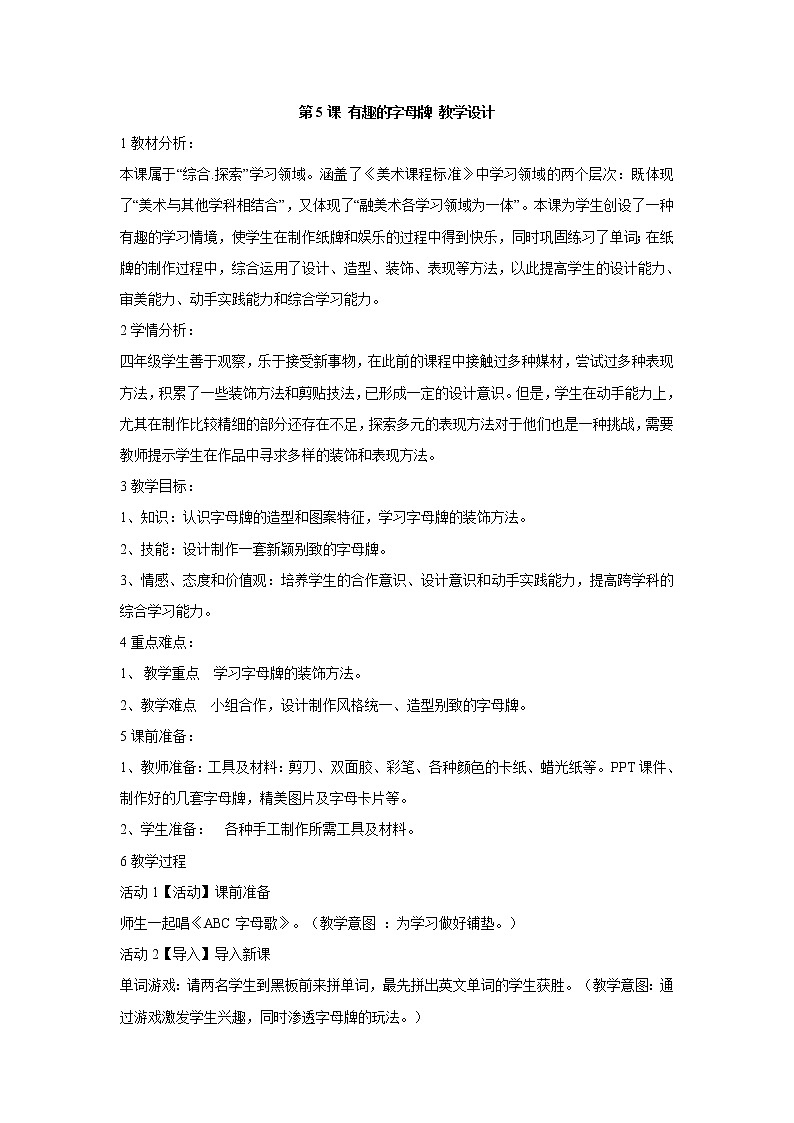 人美版小学四年级上册美术第5课 有趣的字母牌 教学设计 (2)第1页