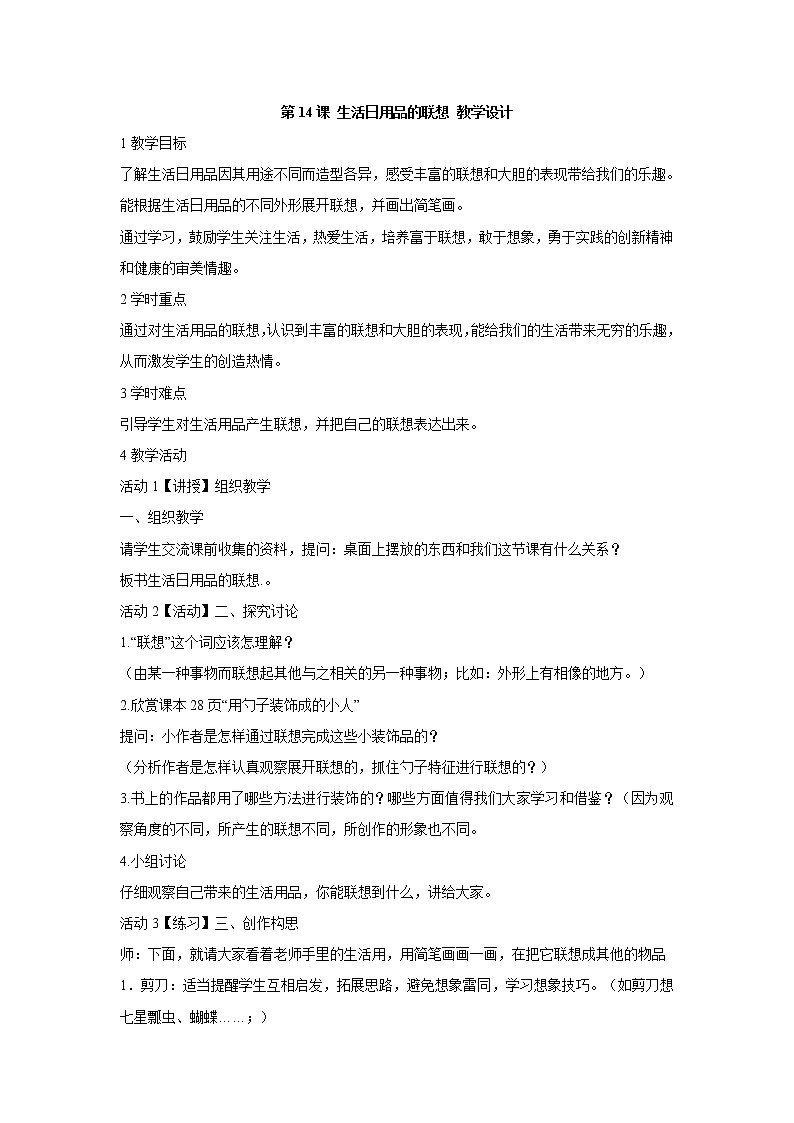 人美版小学四年级上册美术第14课 生活日用品的联想 教学设计 (3)01