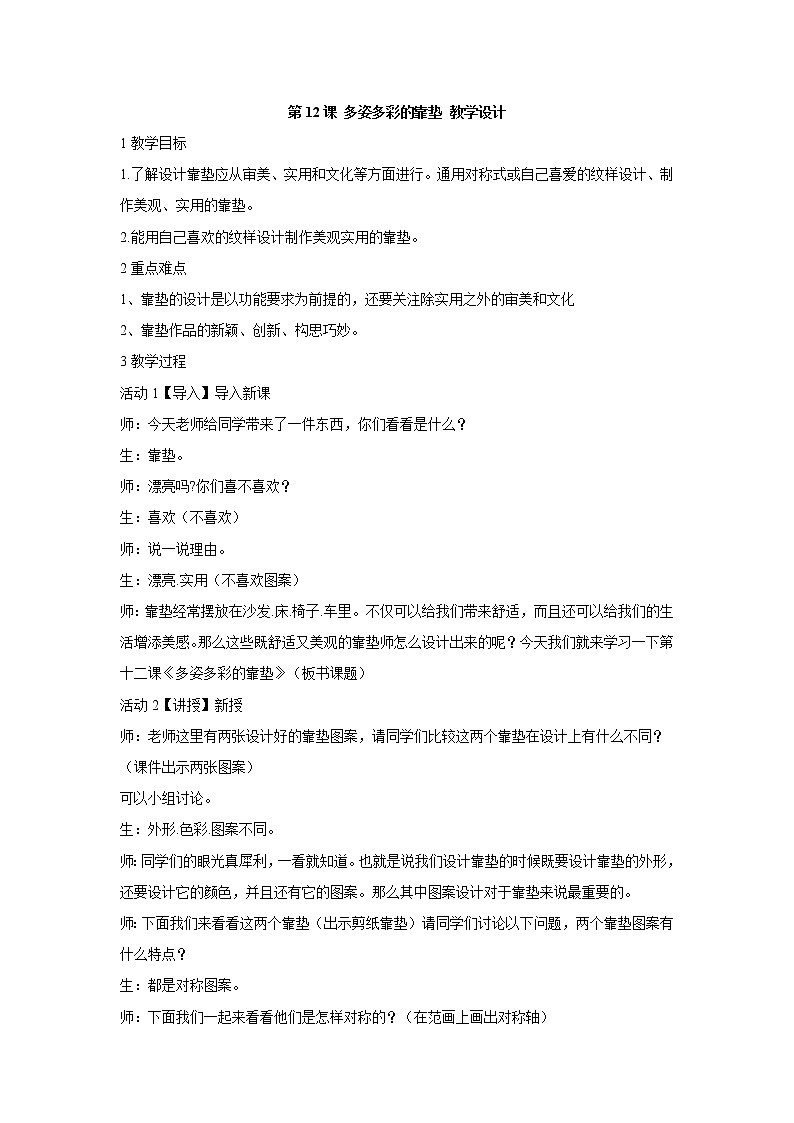 人美版小学四年级上册美术第12课 多姿多彩的靠垫 教学设计第1页