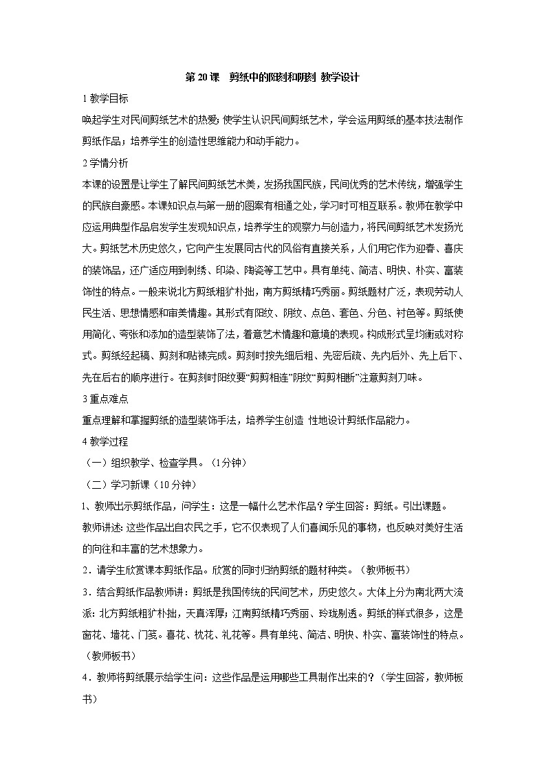 人美版小学四年级上册美术第20课　剪纸中的阳刻和阴刻 教学设计 (1)第1页