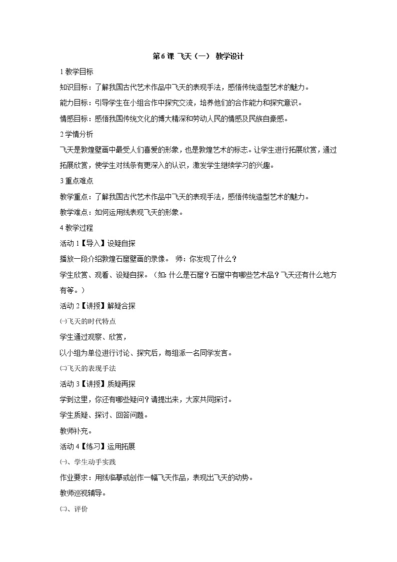 人美版小学四年级上册美术第6课 飞天（一） 教学设计 (3)01