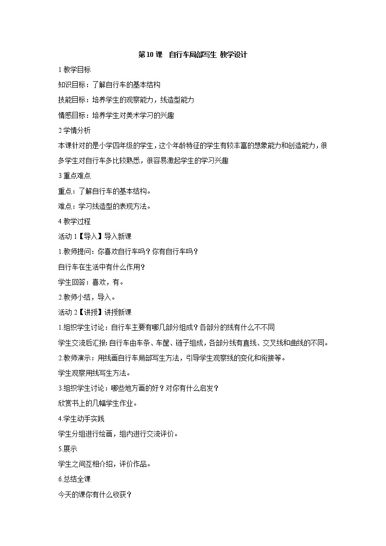 人美版小学四年级上册美术第10课  自行车局部写生 教学设计 (6)01