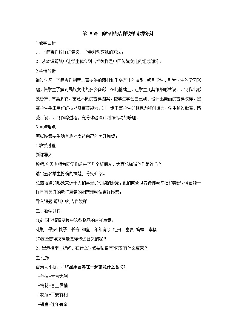 人美版小学四年级上册美术第19课　剪纸中的吉祥纹样 教学设计 (4)第1页