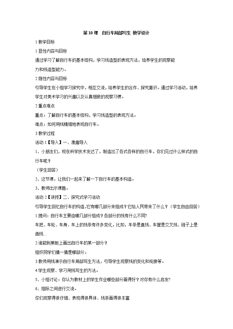 人美版小学四年级上册美术第10课　自行车局部写生 教学设计 (2)第1页